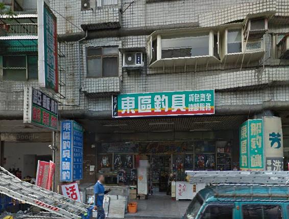 東區釣具 台灣釣具購物第一品牌 分店資訊